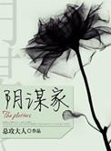 野心家阴谋家