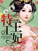 特工毒妃免费全文阅读