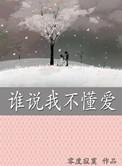 谁说我们不懂爱电影