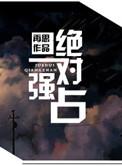绝对强制by讲了什么