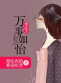 万事如易大结局免费阅读