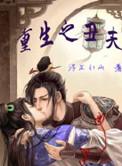 重生之丑夫全文