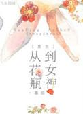 重生之花瓶女王清越流歌