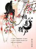 猎户相公宠成宝免费