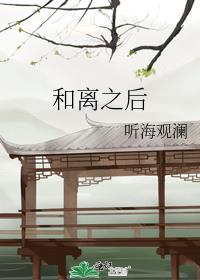 和离之后碧云天