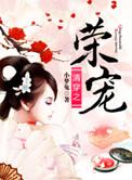15. 清穿之荣宠 清穿之荣宠 作者小梦……