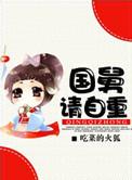 国舅爷又在自荐枕席了