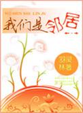 我们邻居的犯罪电影在线观看