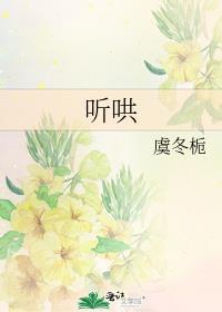 听哄 虞冬栀
