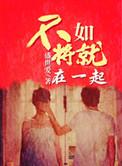 不如将就在一起txt资源