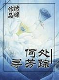 何处寻芳踪txt资源