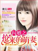 闪婚萌妻甜入心扉全文免费阅读