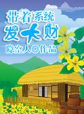 带着系统在美gao的生活淡画书墨