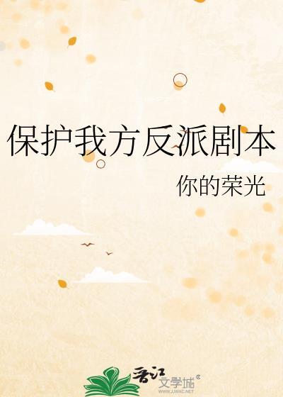 保护我方男主 盘