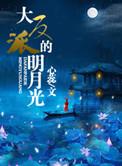 大反派的白月光替身笔趣阁