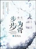 重生步步为营 花鸟儿讲什么内容