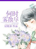雾散时未归