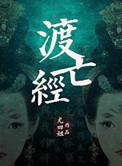 渡亡经视频