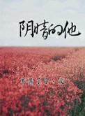 拥抱阴暗的他