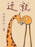 迁就之喜的祝福短信