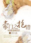 豪门之抱错by大江流百度