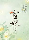 宦妃天下全文免费阅读