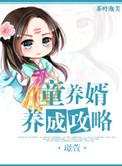 童养婿全文在线阅读