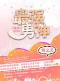最强男神(网游) 好看吗