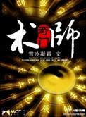 奇门术师 雪冷凝霜有声书