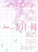 岁月间讲的什么故事
