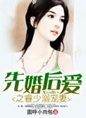 先婚后爱之睿少溺宠妻免费阅读
