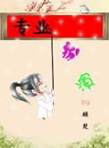 专业扮演 作者顾楚