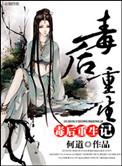 毒后重生计番外结局