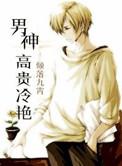 高冷男神言情