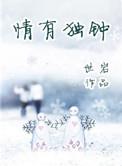 情有独钟图片文字