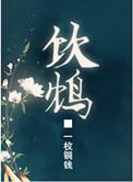 饮鸩中男主是谁