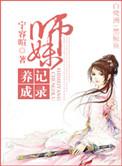 师妹养成记录txt