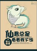 仙君他总想跟我回末世 不带刀