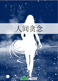 人间贪念gL全文免费阅读