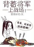 背着将军上战场TXT百度资源最新