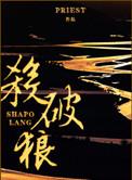 杀破狼后续虐文