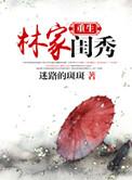 重生林家闺秀番外txt最新章节列表