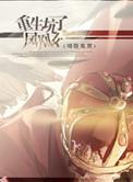 重生坑了凤凰女作者暮见春深无防盗