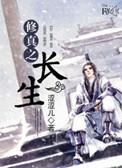 修真之长生诀by天涯无居客笔趣阁最新