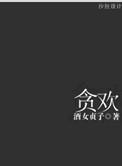 贪欢一晌