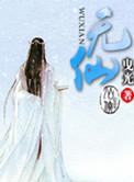 五仙