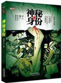神秘身份是什么意思