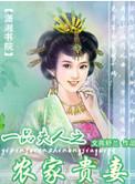 一品农家妻免费阅读