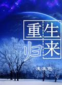 重生归来逆转仙途
