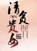 清贫的